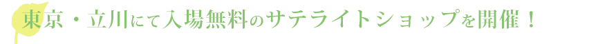 東京・立川にて入場無料のサテライトショップ開催！