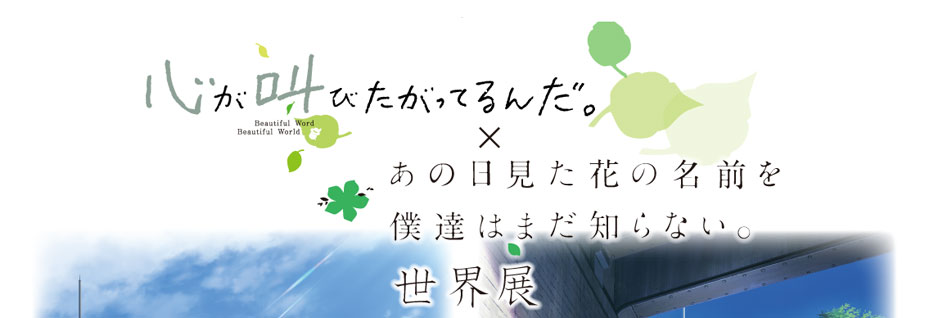 心が叫びたがってるんだ。×あの日見た花の名前を僕たちはまだ知らない