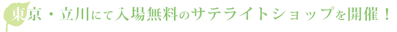 東京・立川サテライトショップ