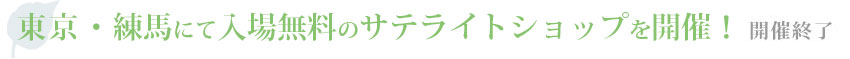 練馬サテライトショップ