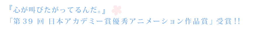 『心が叫びたがってるんだ。』「第39 回 日本アカデミー賞優秀アニメーション作品賞」受賞!!