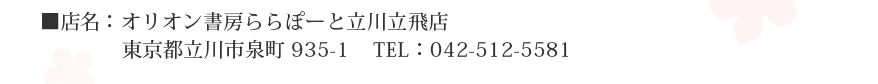 オリオン書房ららぽーと立川立飛店